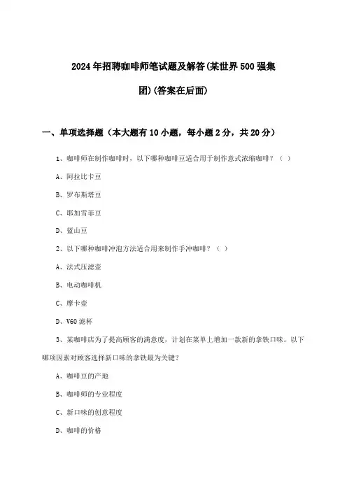 咖啡师招聘笔试题及解答(某世界500强集团)2024年