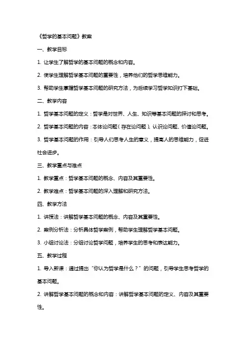 《哲学的基本问题》教案