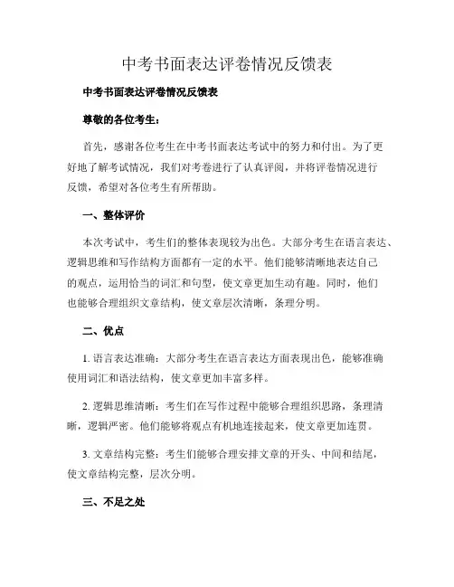 中考书面表达评卷情况反馈表