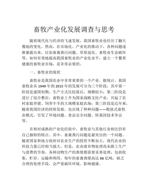 畜牧产业化发展调查与思考