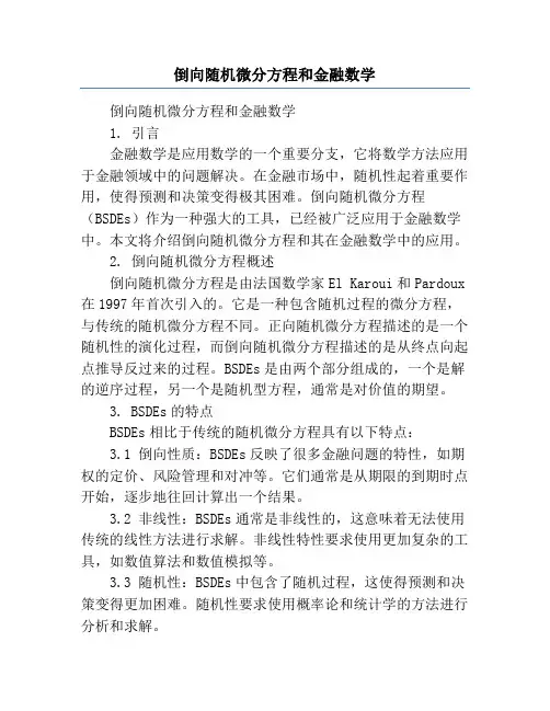 倒向随机微分方程和金融数学