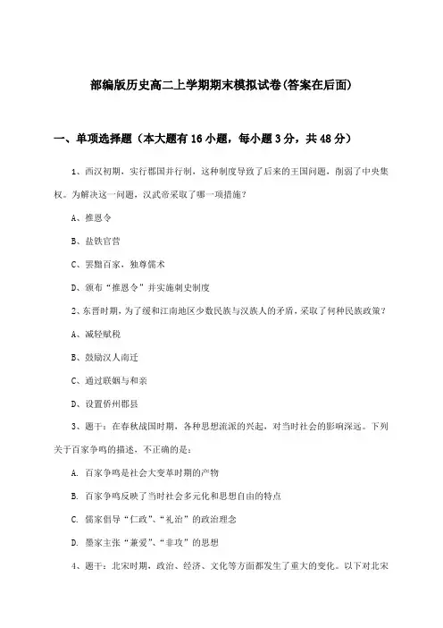 部编版高二上学期期末历史试卷及解答参考