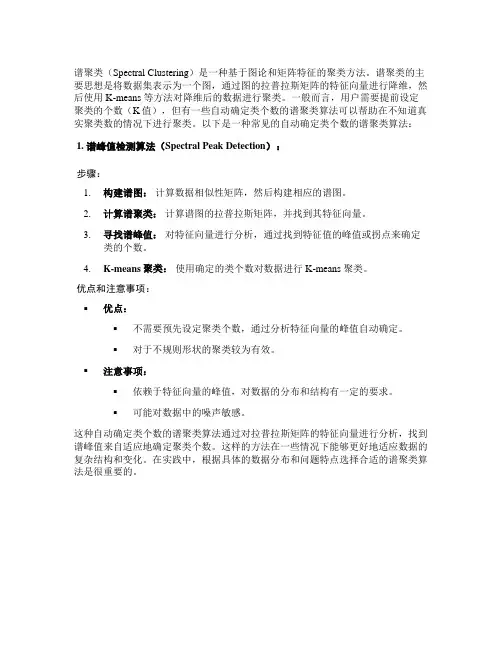 一种自动确定类个数的谱聚类算法