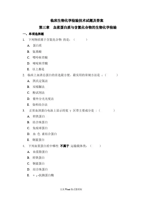 临床生物化学检验技术考试题库及答案(4)