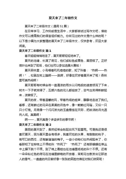 夏天来了二年级作文