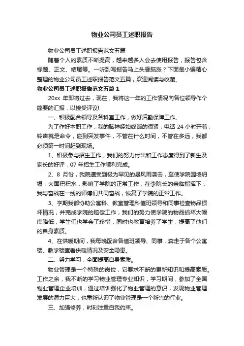 物业公司员工述职报告范文五篇