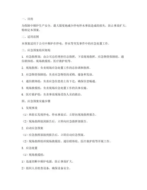 中频炉停电停水应急预案