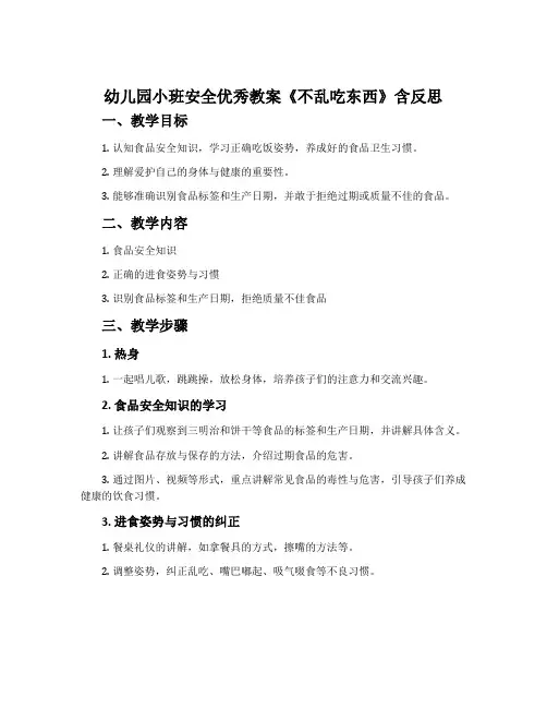幼儿园小班安全优秀教案《不乱吃东西》含反思