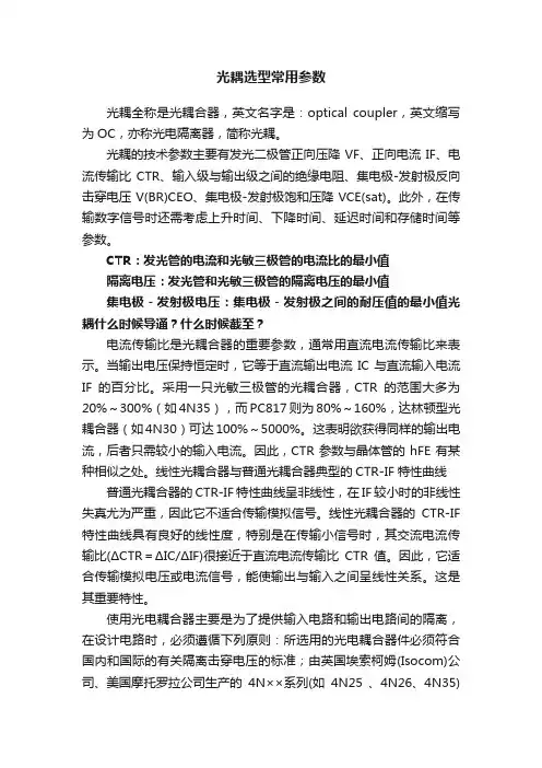 光耦选型常用参数