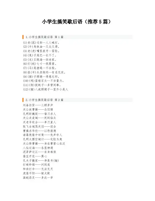 小学生搞笑歇后语(推荐5篇)