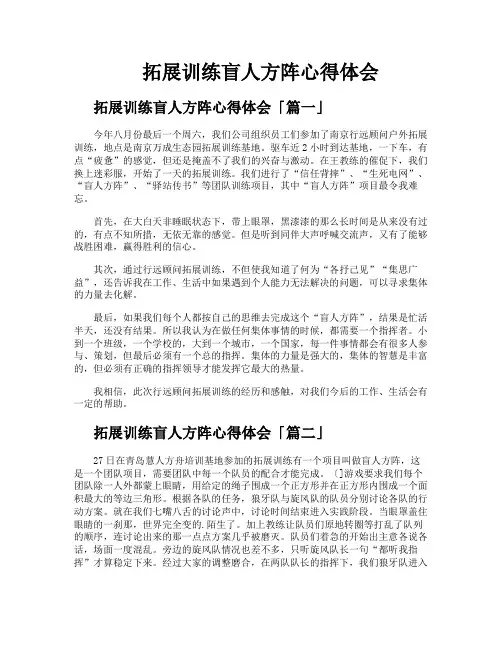 拓展训练盲人方阵心得体会