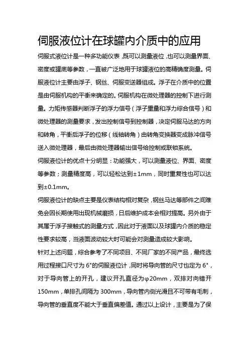 伺服液位计在球罐内介质中的应用