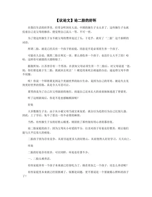 【议论文】论二胎的好坏