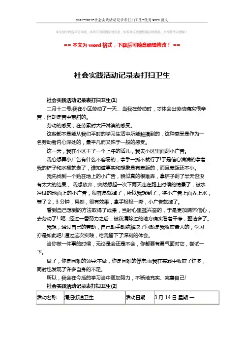 2018-2019-社会实践活动记录表打扫卫生-优秀word范文 (2页)