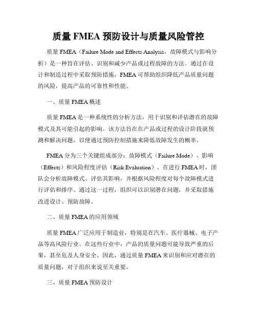 质量FMEA预防设计与质量风险管控