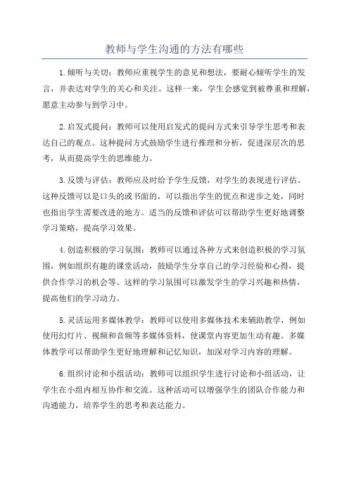 教师与学生沟通的方法有哪些
