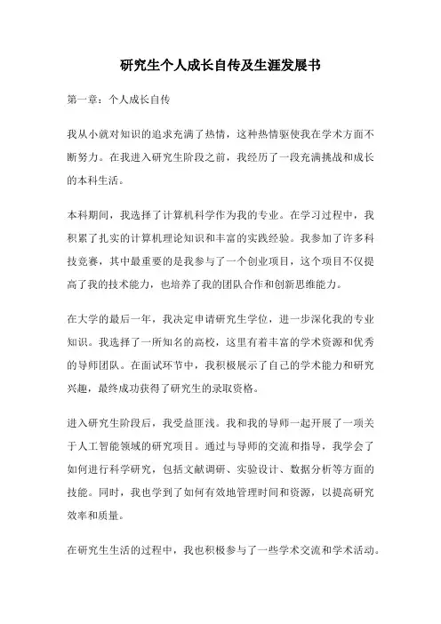 研究生个人成长自传及生涯发展书