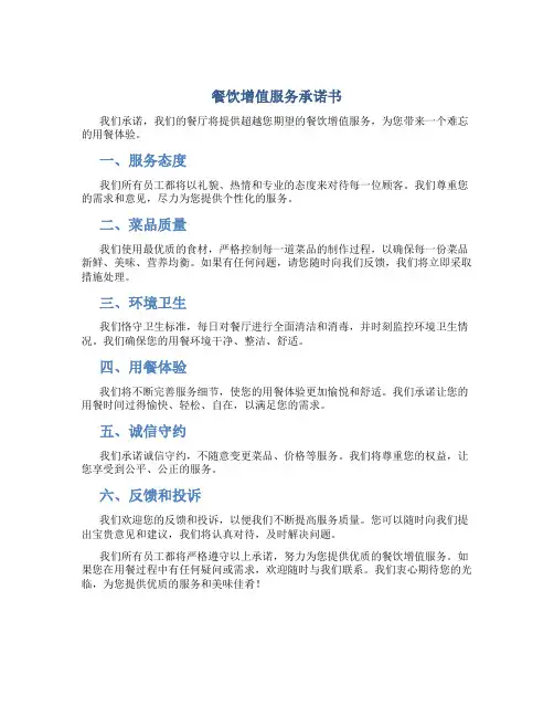 餐饮增值服务承诺书
