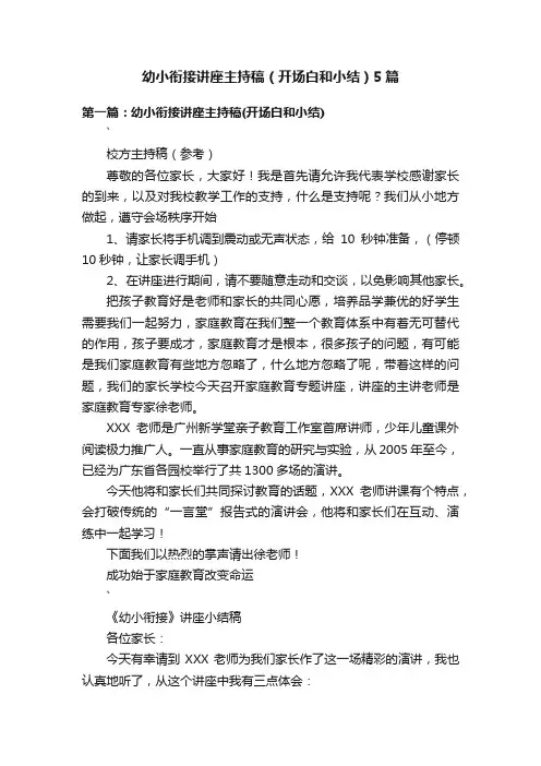 幼小衔接讲座主持稿（开场白和小结）5篇