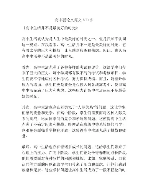 高中驳论文范文800字