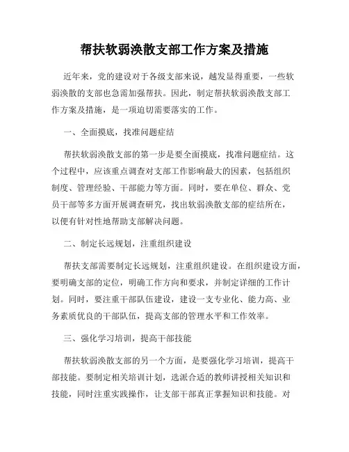 帮扶软弱涣散支部工作方案及措施