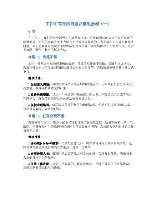 工作中存在的问题及整改措施三篇