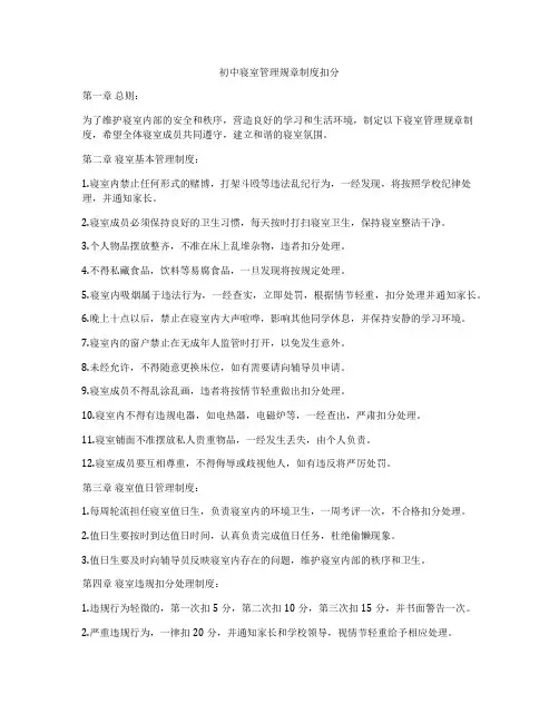 初中寝室管理规章制度扣分