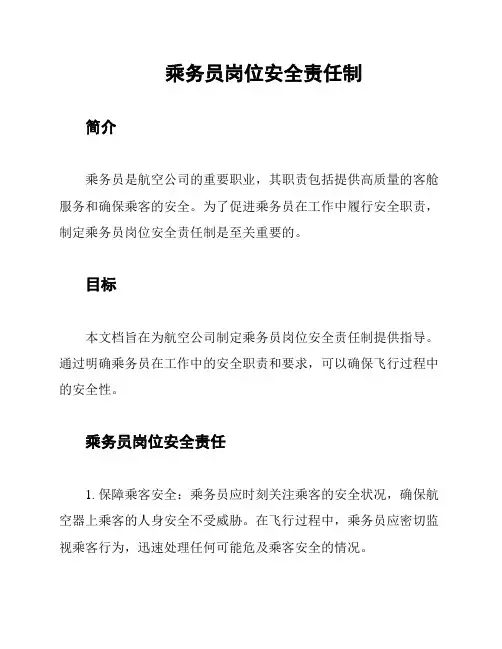 乘务员岗位安全责任制