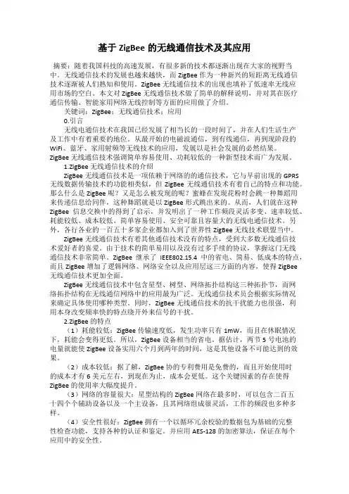 基于ZigBee的无线通信技术及其应用