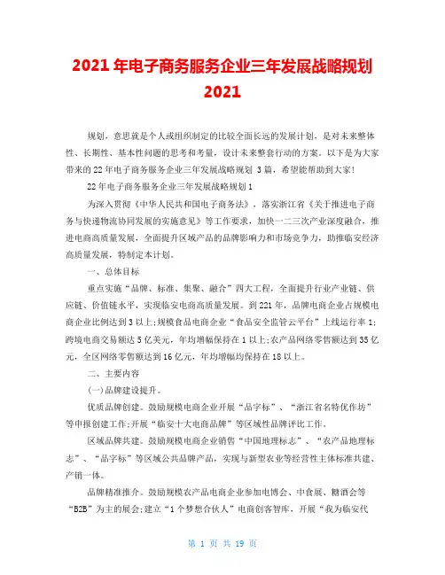 2021年电子商务服务企业三年发展战略规划2021