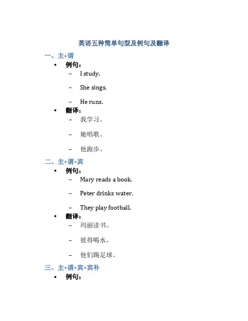 英语五种简单句型及例句及翻译