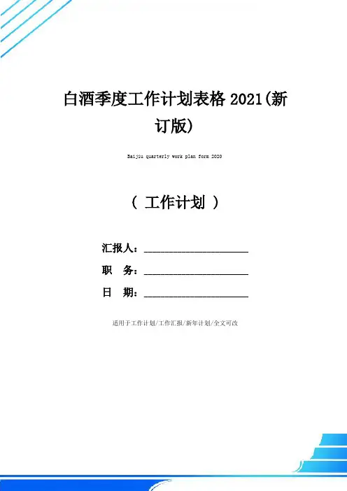 白酒季度工作计划表格2021(新订版)