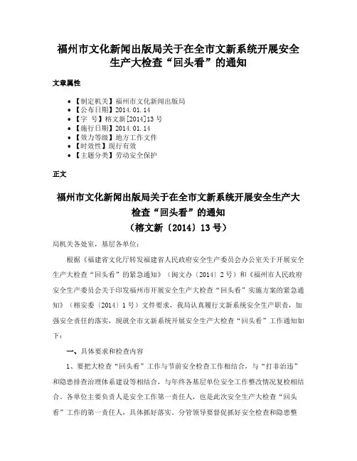 福州市文化新闻出版局关于在全市文新系统开展安全生产大检查“回头看”的通知