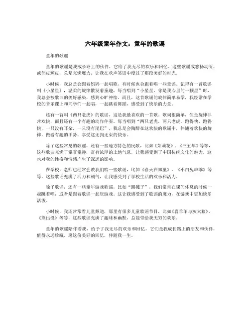 六年级童年作文：童年的歌谣