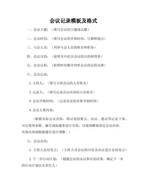 会议记录模板及格式
