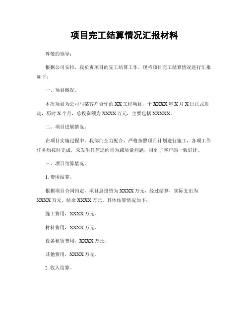 项目完工结算情况汇报材料