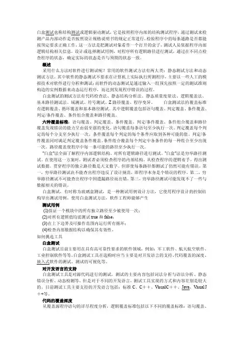白盒测试也称结构测试或逻辑驱动测试