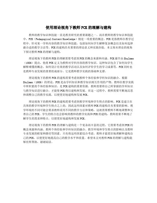 使用理论视角下教师PCK的理解与建构
