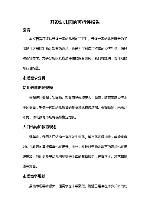 开设幼儿园的可行性报告