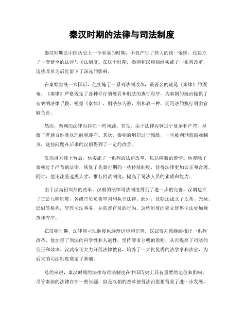 秦汉时期的法律与司法制度