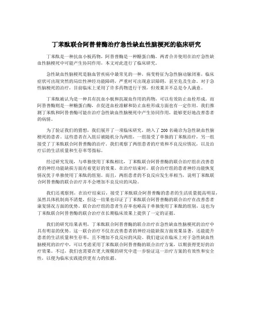 丁苯酞联合阿替普酶治疗急性缺血性脑梗死的临床研究