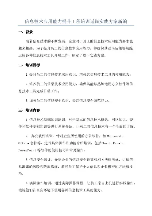 信息技术应用能力提升工程培训返岗实践方案新编