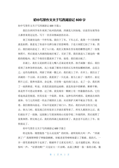 初中写景作文关于写西湖游记600字