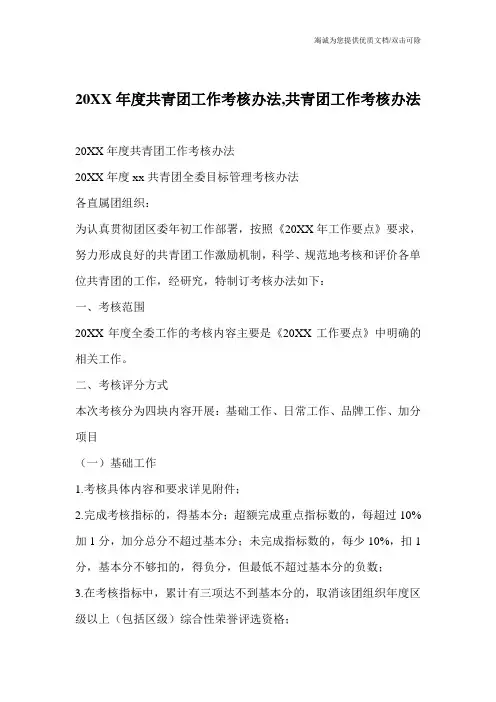 20XX年度共青团工作考核办法,共青团工作考核办法