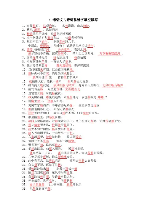 中考语文古诗词易错字填空默写(最新总结必背)
