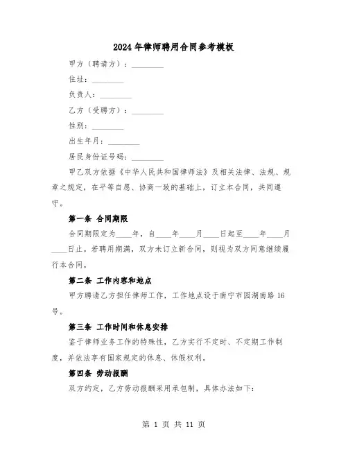 2024年律师聘用合同参考模板（四篇）
