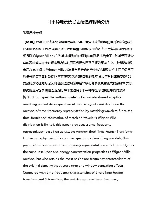 非平稳地震信号匹配追踪时频分析