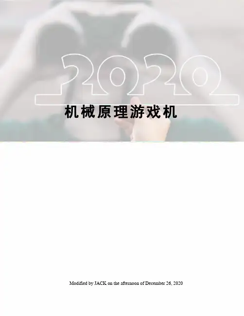 机械原理游戏机