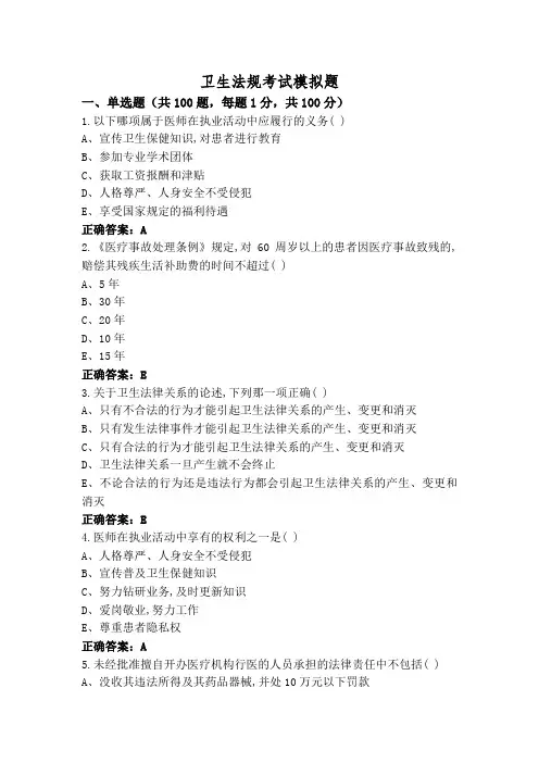 卫生法规考试模拟题