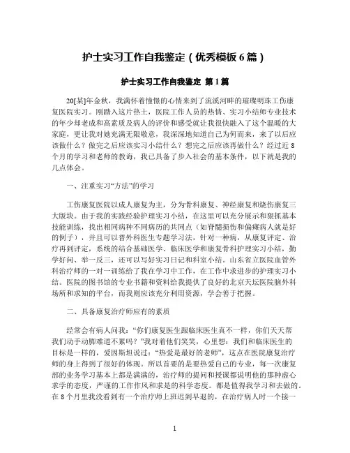 护士实习工作自我鉴定(优秀模板6篇)